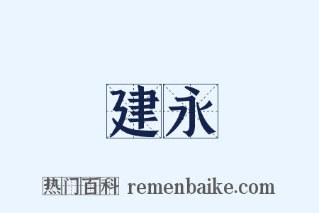 建永是什么意思的图片